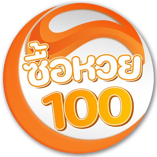 ซื้อหวย100