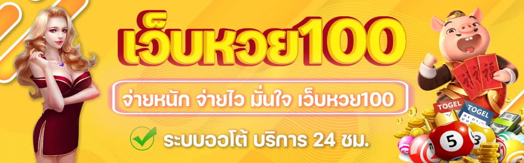 เว็บหวย 100